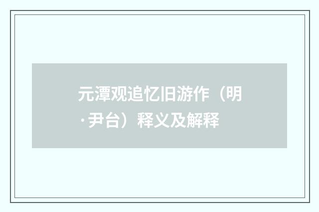 元潭观追忆旧游作（明·尹台）释义及解释