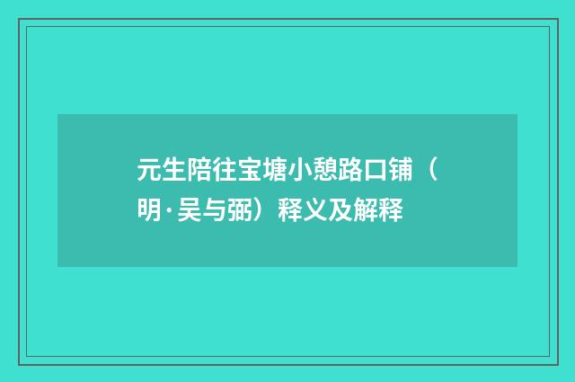 元生陪往宝塘小憩路口铺（明·吴与弼）释义及解释