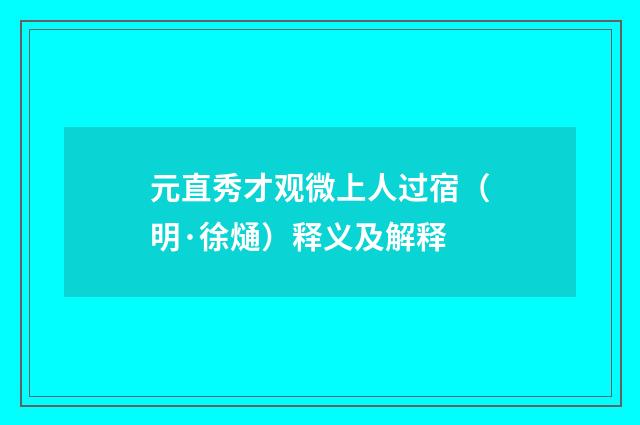 元直秀才观微上人过宿（明·徐熥）释义及解释