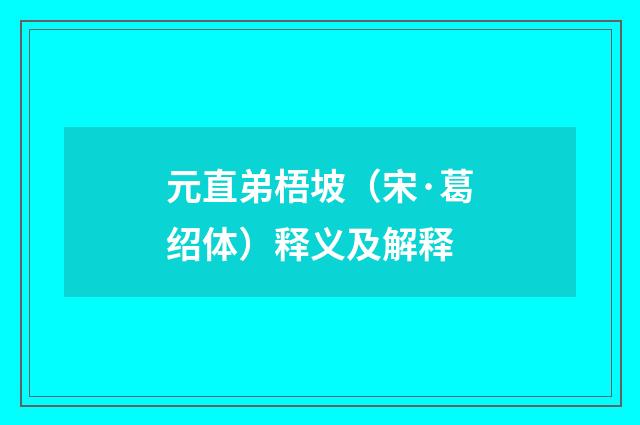 元直弟梧坡（宋·葛绍体）释义及解释