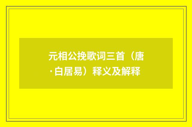 元相公挽歌词三首（唐·白居易）释义及解释