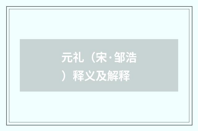 元礼（宋·邹浩）释义及解释