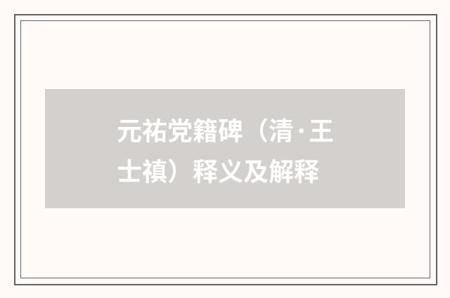 元祐党籍碑（清·王士禛）释义及解释