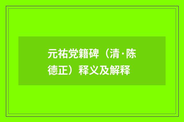 元祐党籍碑（清·陈德正）释义及解释