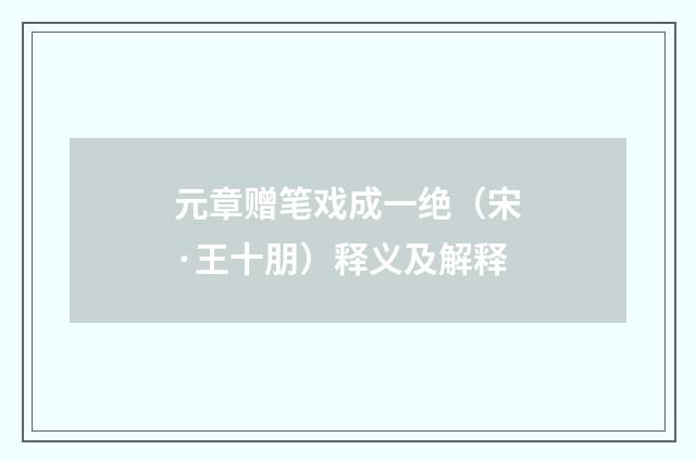 元章赠笔戏成一绝（宋·王十朋）释义及解释
