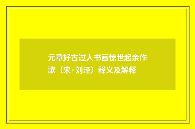 元章好古过人书画惊世起余作歌（宋·刘泾）释义及解释