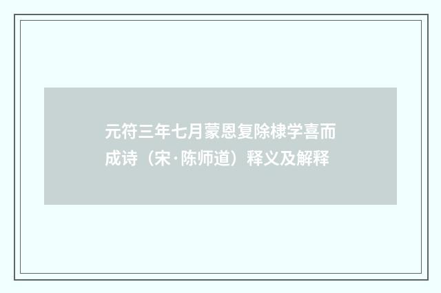 元符三年七月蒙恩复除棣学喜而成诗（宋·陈师道）释义及解释