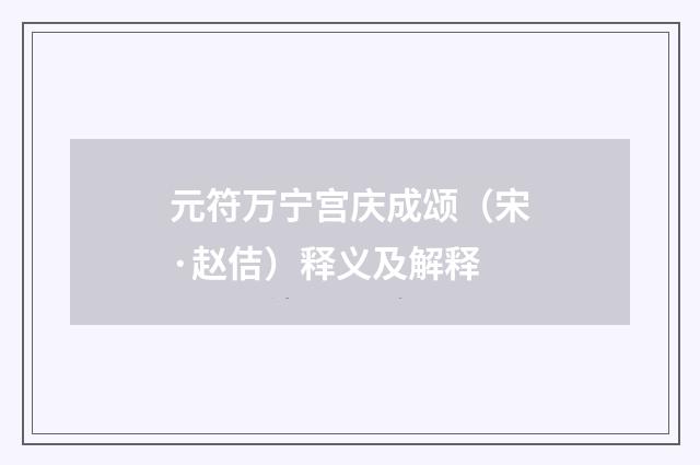 元符万宁宫庆成颂（宋·赵佶）释义及解释