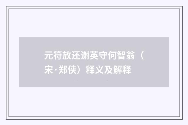 元符放还谢英守何智翁（宋·郑侠）释义及解释