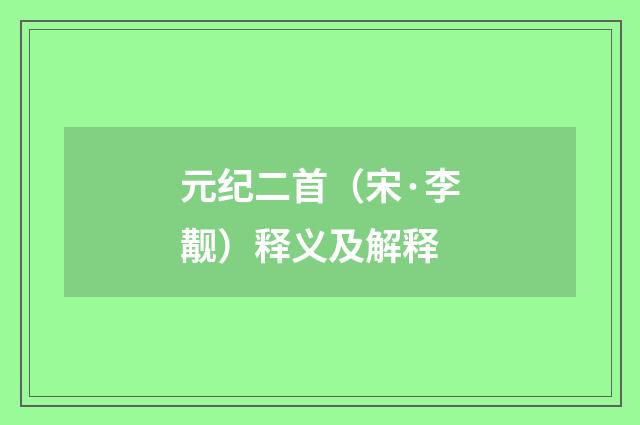 元纪二首（宋·李觏）释义及解释