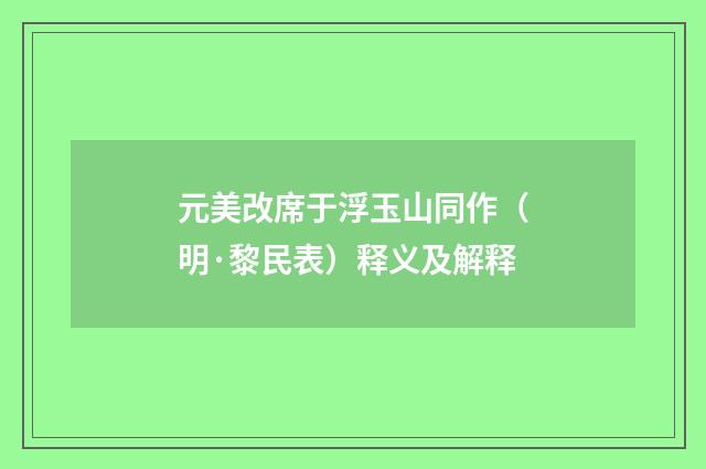 元美改席于浮玉山同作（明·黎民表）释义及解释