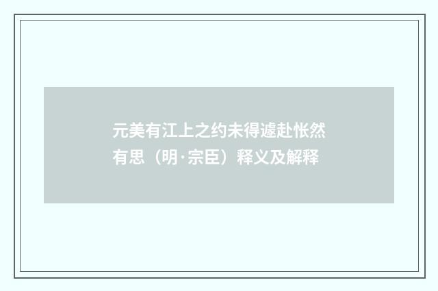 元美有江上之约未得遽赴怅然有思（明·宗臣）释义及解释