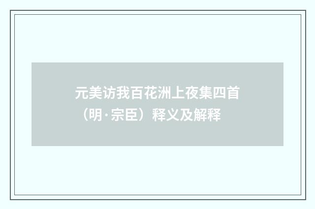 元美访我百花洲上夜集四首（明·宗臣）释义及解释