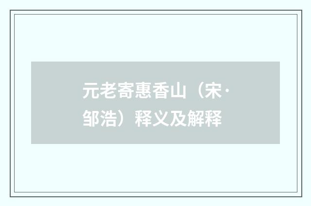 元老寄惠香山（宋·邹浩）释义及解释