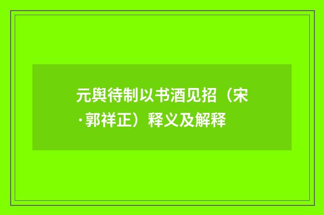 元舆待制以书酒见招（宋·郭祥正）释义及解释