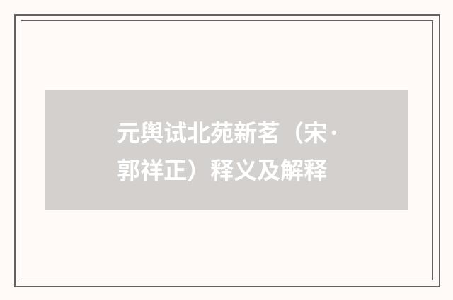 元舆试北苑新茗（宋·郭祥正）释义及解释