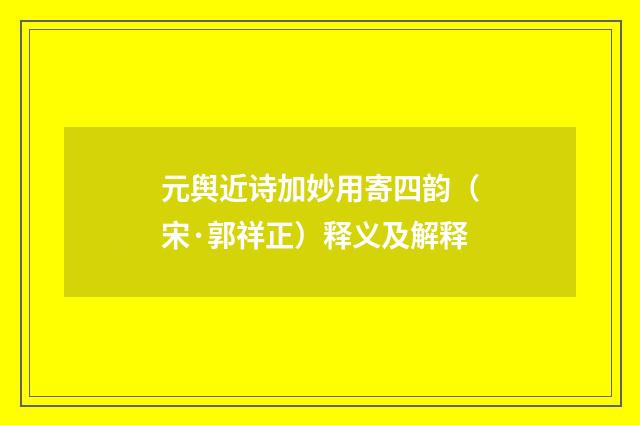 元舆近诗加妙用寄四韵（宋·郭祥正）释义及解释