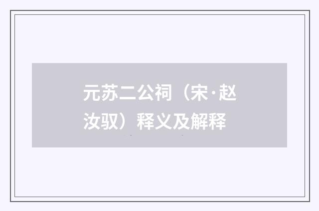 元苏二公祠（宋·赵汝驭）释义及解释