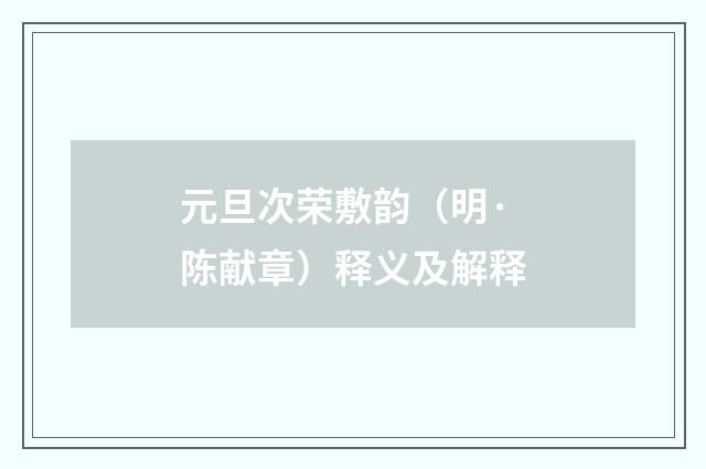 元旦次荣敷韵（明·陈献章）释义及解释