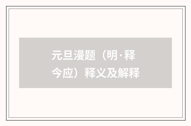 元旦漫题（明·释今应）释义及解释