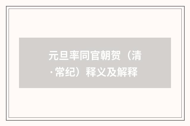 元旦率同官朝贺（清·常纪）释义及解释