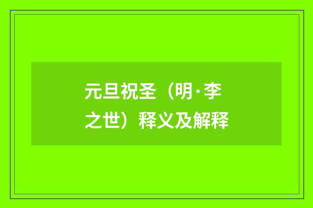 元旦祝圣（明·李之世）释义及解释