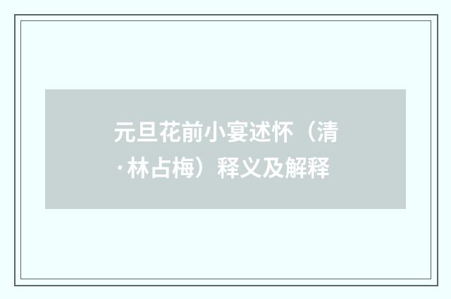 元旦花前小宴述怀（清·林占梅）释义及解释