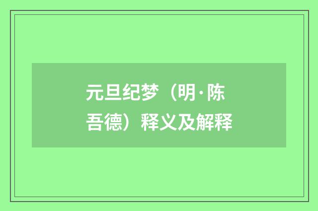 元旦纪梦（明·陈吾德）释义及解释