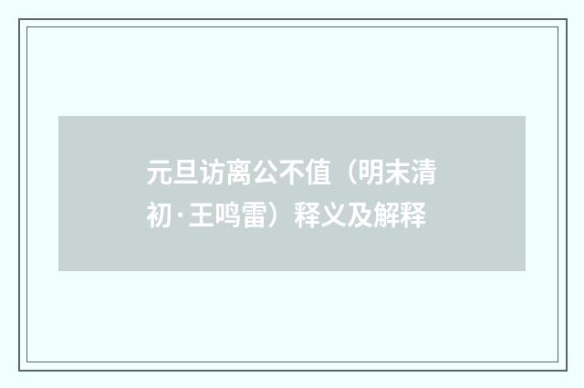 元旦访离公不值（明末清初·王鸣雷）释义及解释