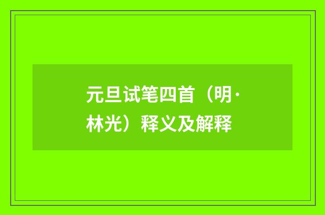 元旦试笔四首（明·林光）释义及解释