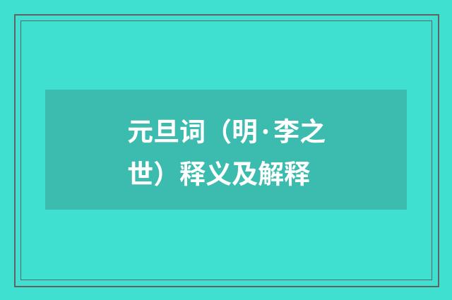 元旦词（明·李之世）释义及解释