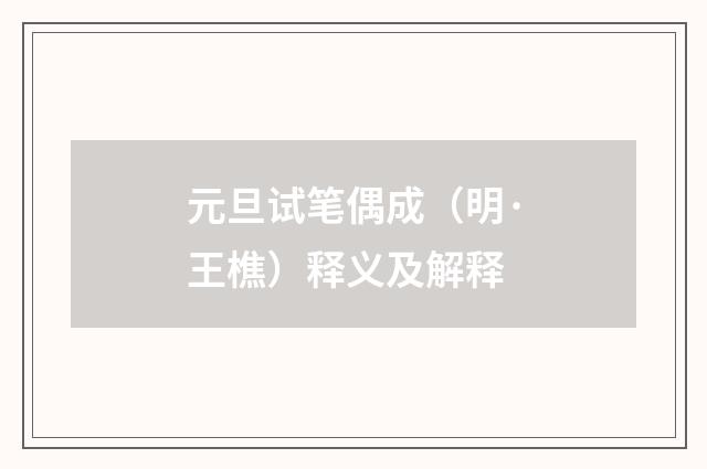 元旦试笔偶成（明·王樵）释义及解释