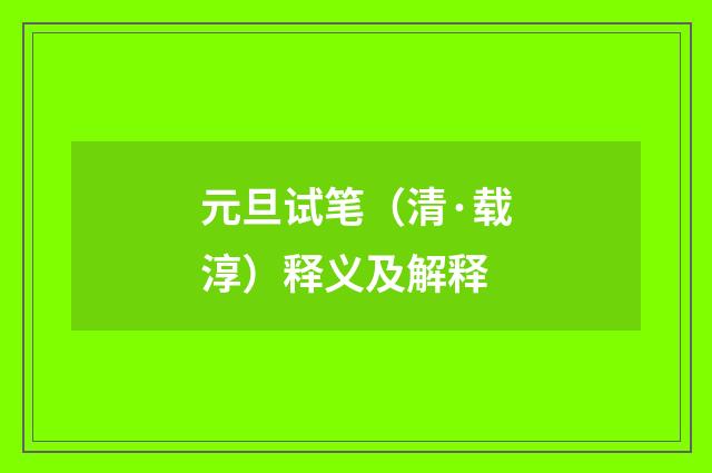 元旦试笔（清·载淳）释义及解释