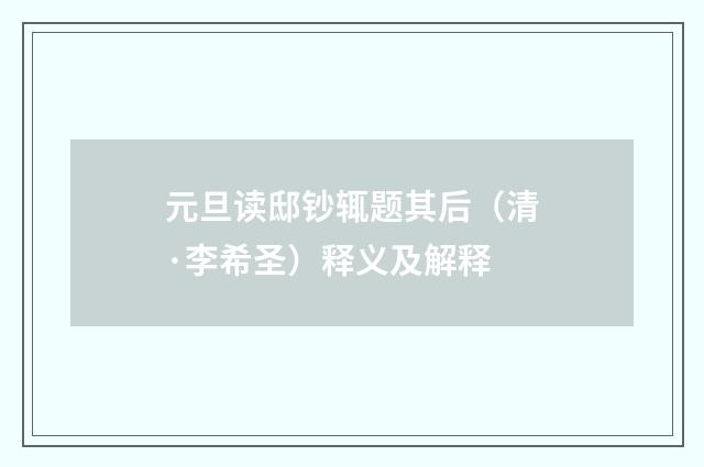 元旦读邸钞辄题其后（清·李希圣）释义及解释