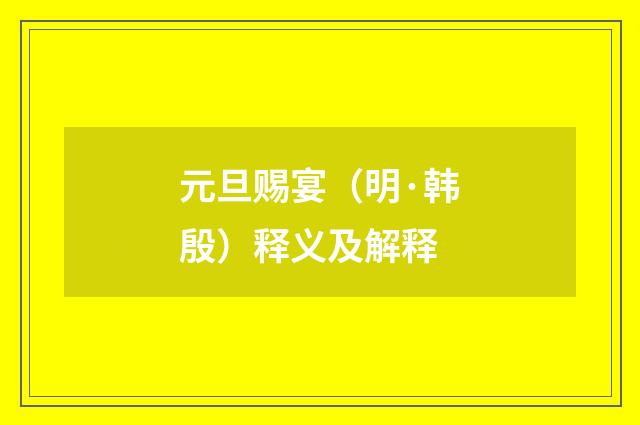 元旦赐宴（明·韩殷）释义及解释