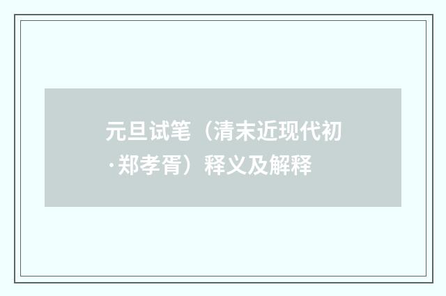 元旦试笔（清末近现代初·郑孝胥）释义及解释