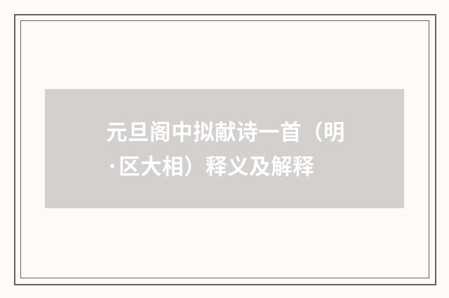 元旦阁中拟献诗一首（明·区大相）释义及解释