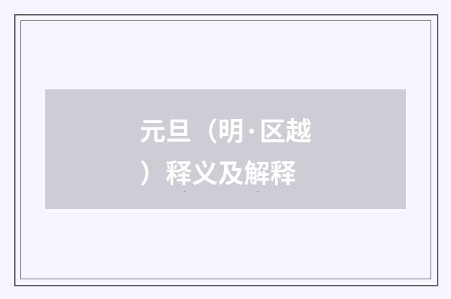 元旦（明·区越）释义及解释
