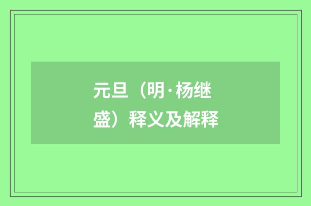 元旦（明·杨继盛）释义及解释