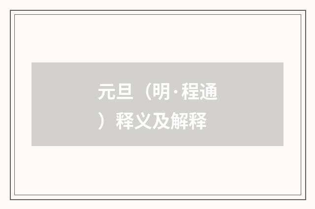 元旦（明·程通）释义及解释