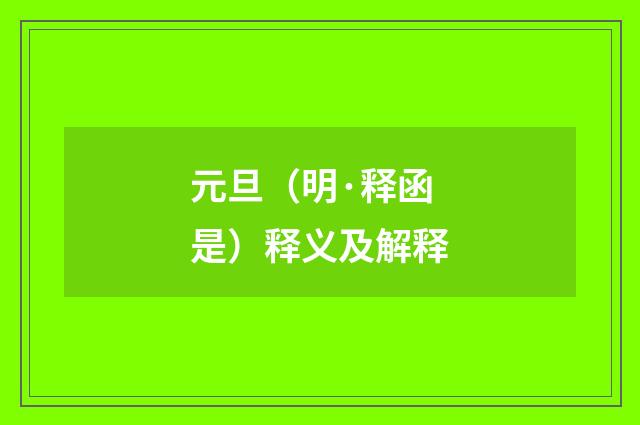 元旦（明·释函是）释义及解释