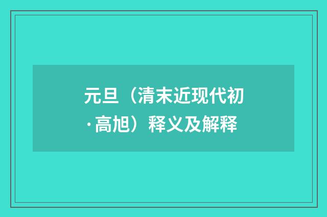 元旦（清末近现代初·高旭）释义及解释