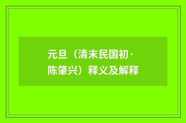 元旦（清末民国初·陈肇兴）释义及解释