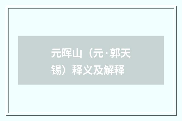 元晖山（元·郭天锡）释义及解释