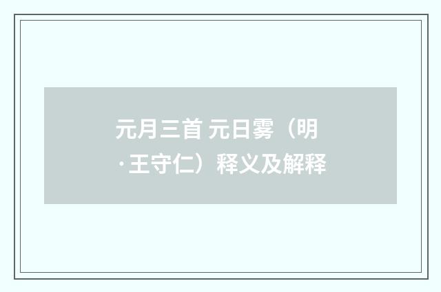 元月三首 元日雾（明·王守仁）释义及解释