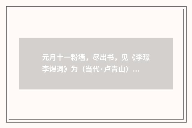 元月十一粉墙，尽出书，见《李璟李煜词》为（当代·卢青山）释义及解释