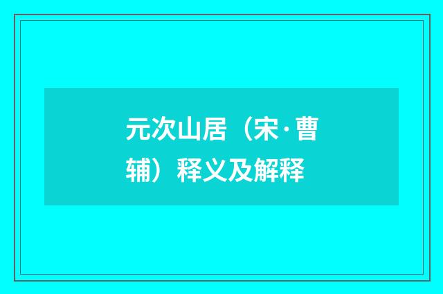 元次山居（宋·曹辅）释义及解释