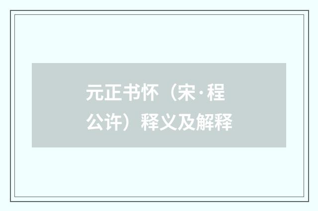 元正书怀（宋·程公许）释义及解释