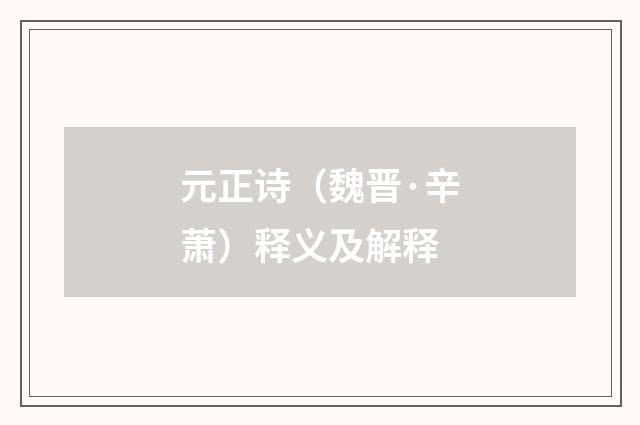 元正诗（魏晋·辛萧）释义及解释