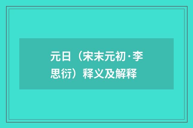 元日（宋末元初·李思衍）释义及解释